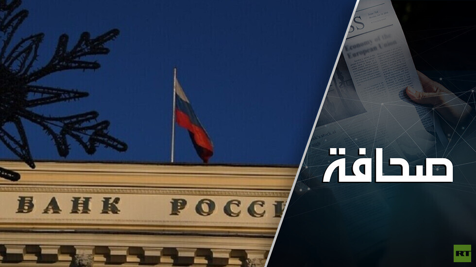 الغرب يقرر مصير الأصول الروسية