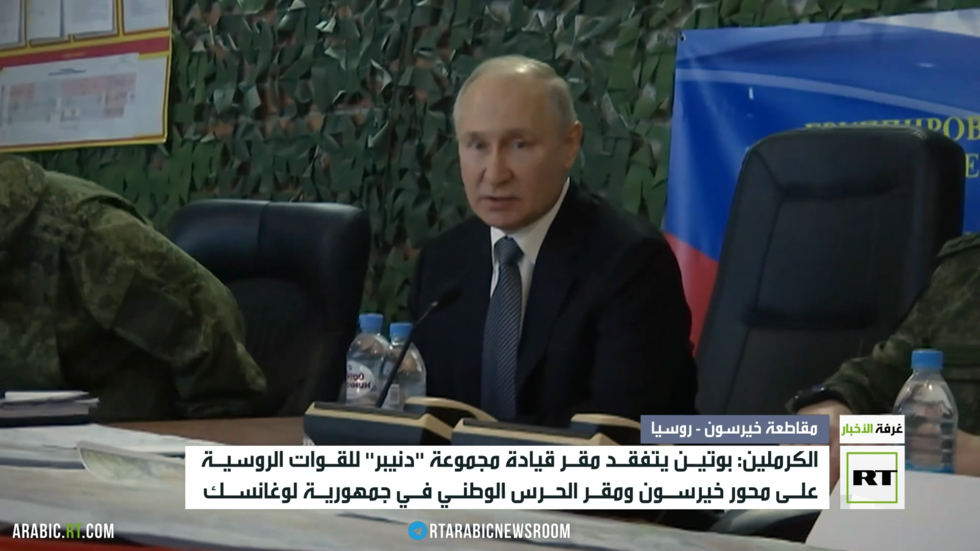 بوتين يتفقد مقري قيادة القوات الروسية في لوغانسك وخيرسون