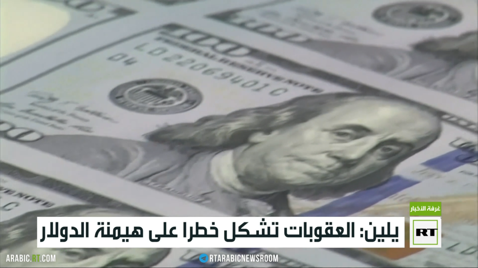 يلين: العقوبات تشكل خطرا على هيمنة الدولار