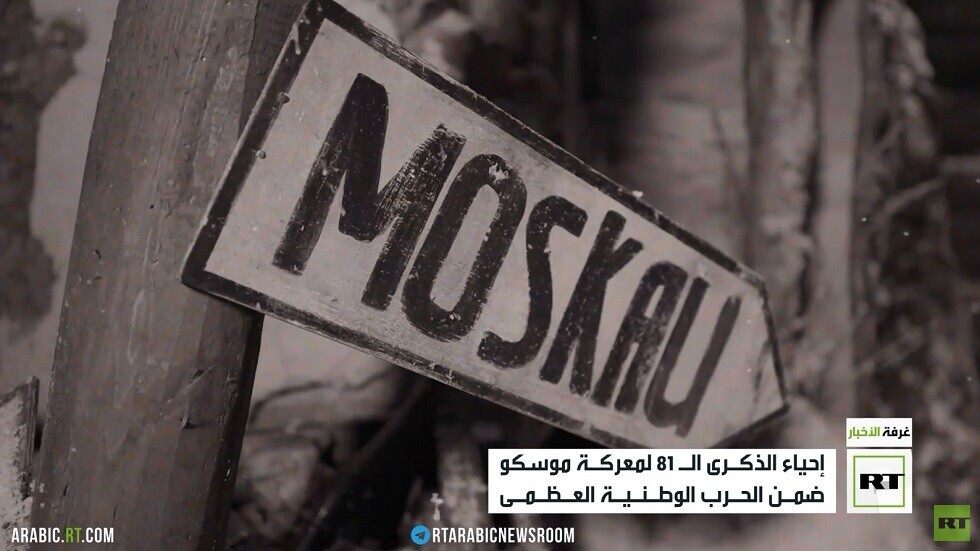 إحياء الذكرى الـ 81 لمعركة موسكو