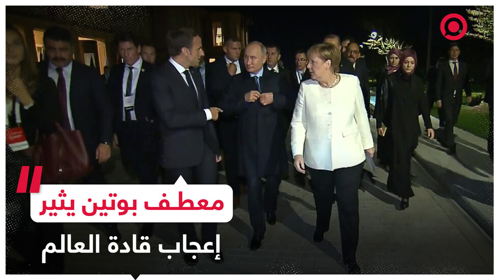 تيك توك + رييل أرابيك - قادة العالم يبدون إعجابهم بمعطف بوتين السيبيري