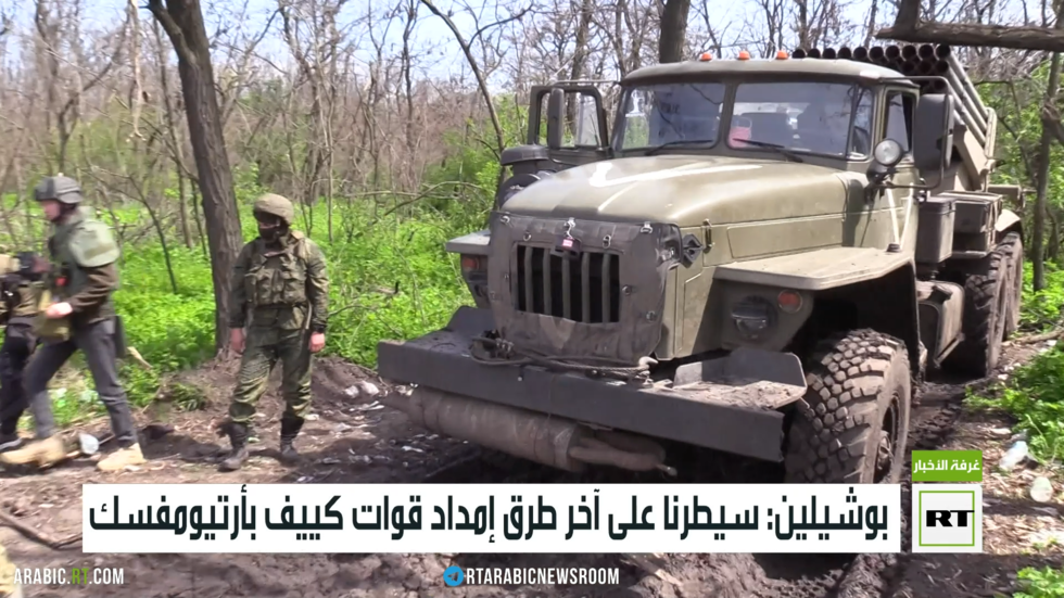 بوشيلين: سيطرنا على آخر طرق إمداد قوات كييف بأرتيومفسك