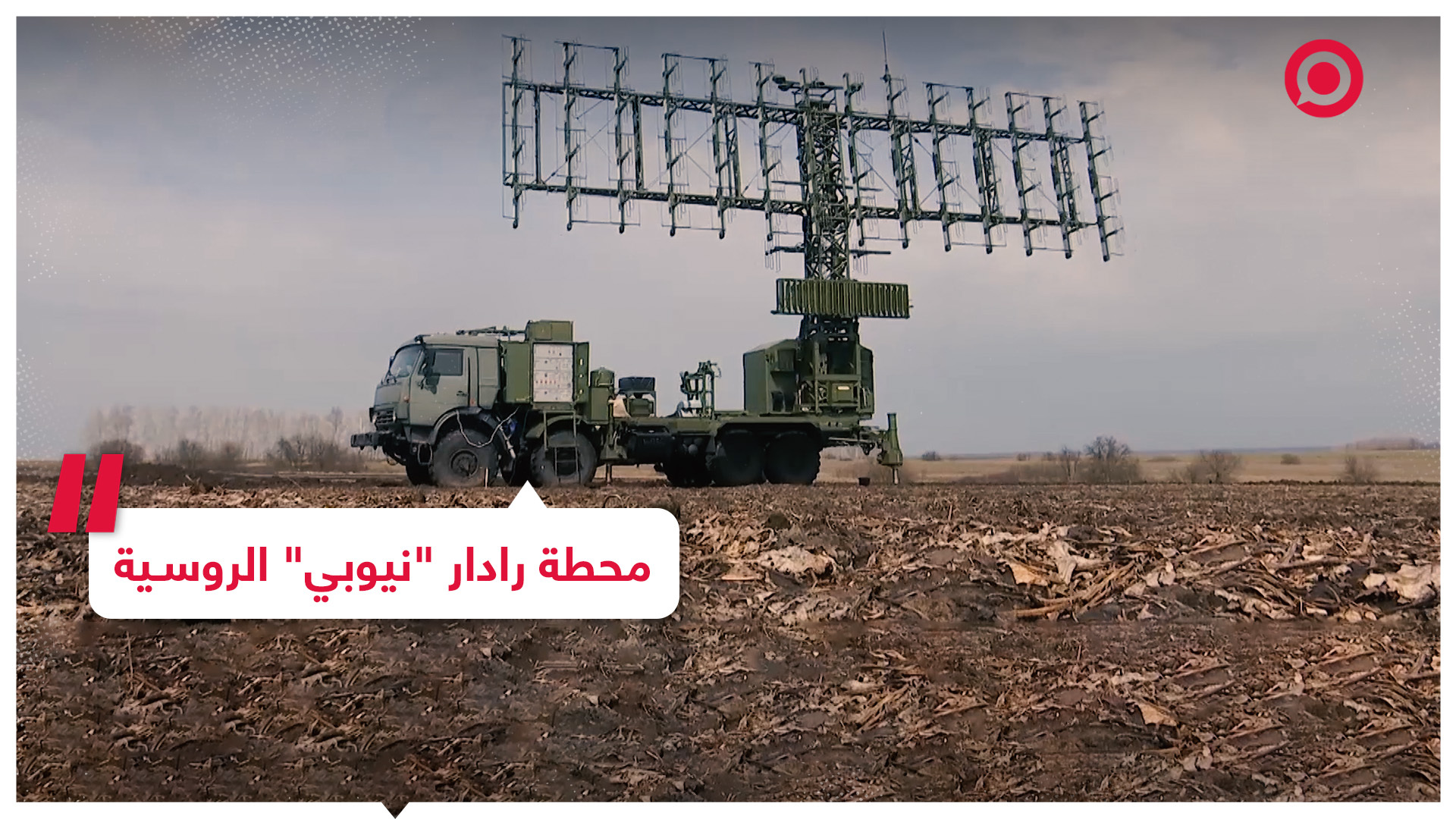 لقطات لعمل أحدث محطة رادار روسية