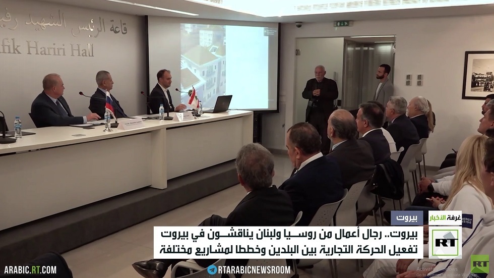 بيروت.. اجتماع لرجال أعمال لبنانيين وروس لتفعيل التجارة