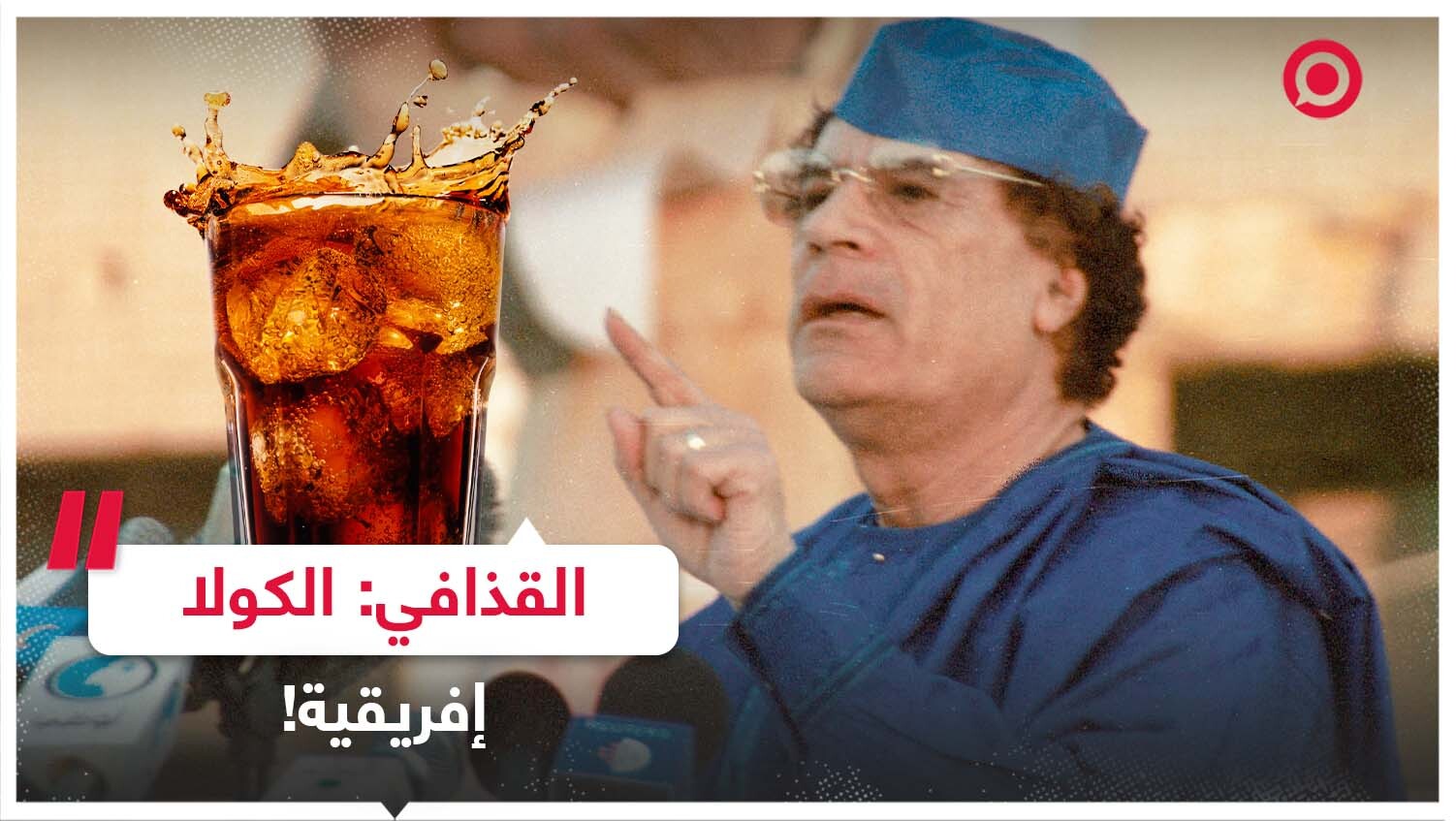 القذافي: الكولا إفريقية!