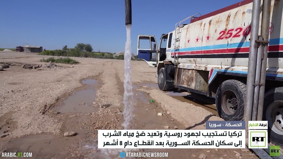 تركيا تستجيب لجهود روسية وتعيد ضخ مياه الشرب للحسكة