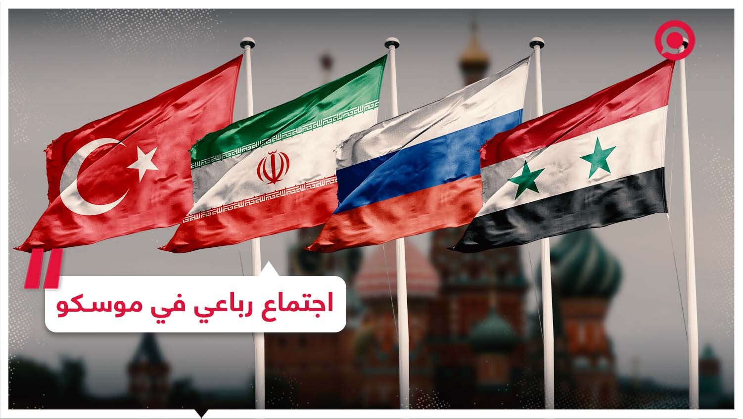 اجتماع رباعي في موسكو