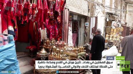 سوق الصفارين ببغداد.. معركة لحفظ تراث تمحوه التكنولوجيا