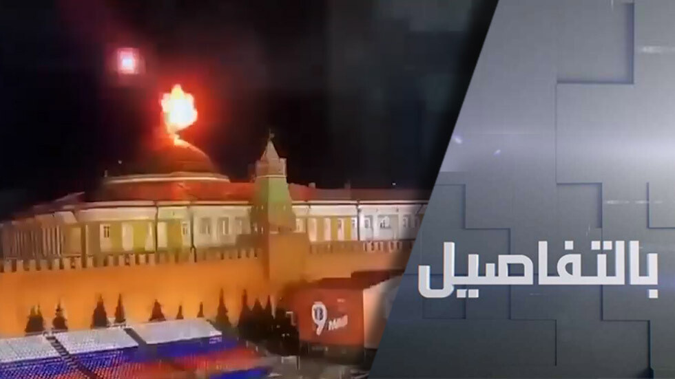 استهداف الكرملين بمسيرات.. زيلينسكي والغرب يدفعون نحو الحرب