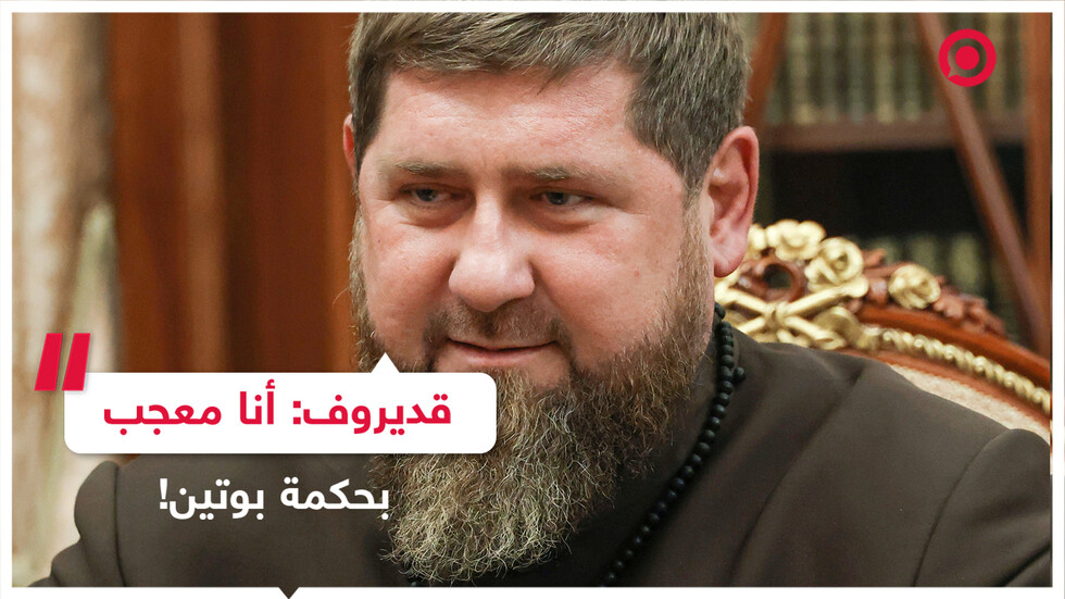 قديروف: أنا معجب بحكمة بوتين!