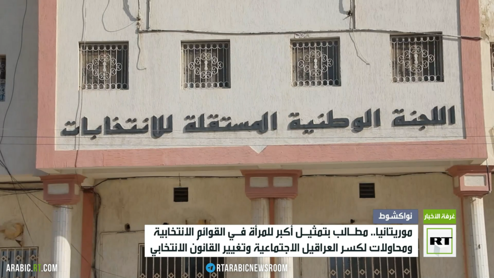 موريتانيا.. مطالب بتمثيل أكبر للمرأة في القوائم الانتخابية