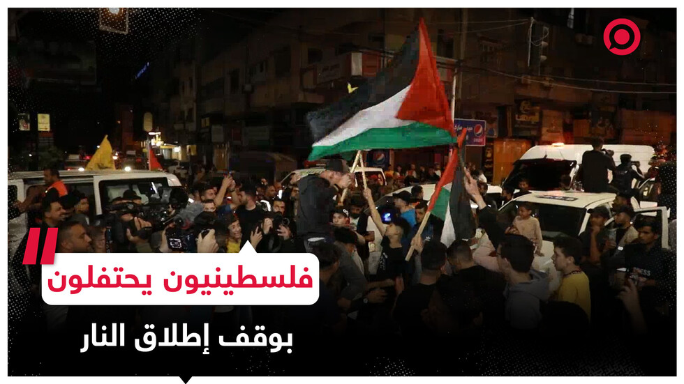 فلسطينيون يحتفلون بوقف إطلاق النار