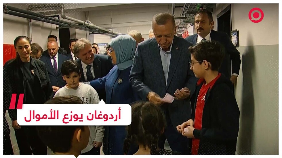 أردوغان يوزع الأموال