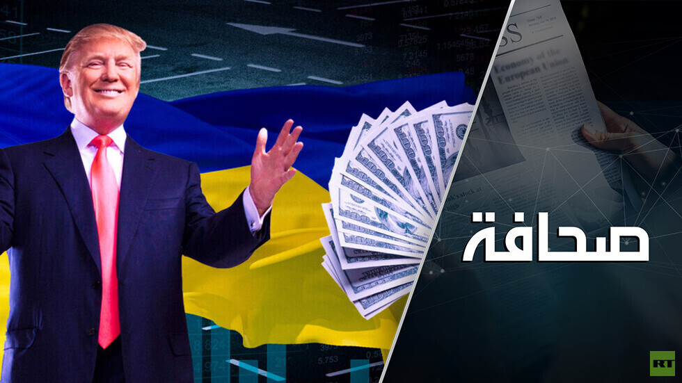 هل ترامب مستعد لبيع أوكرانيا؟