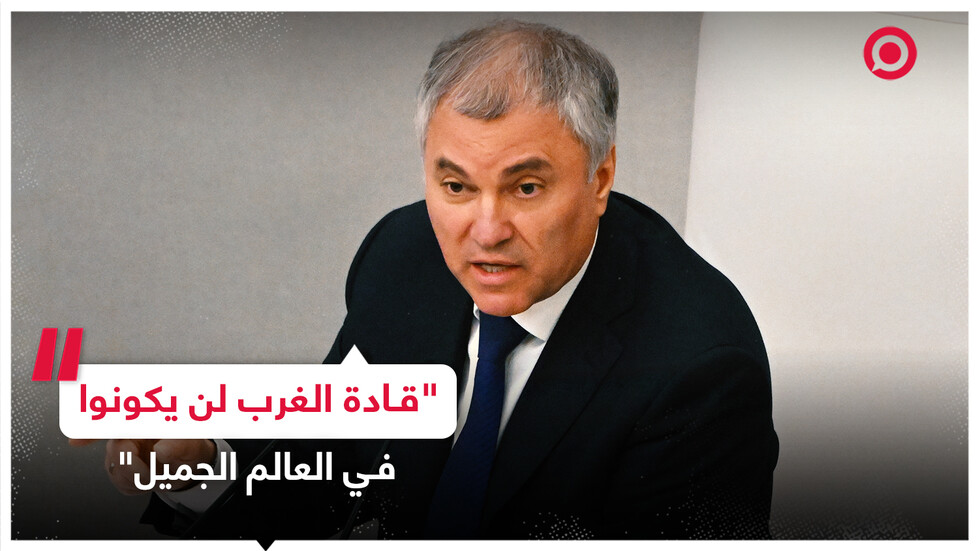 فولودين: ماكرون وبايدن وزيلينسكي وشولتس لن يكونوا في العالم الجميل!