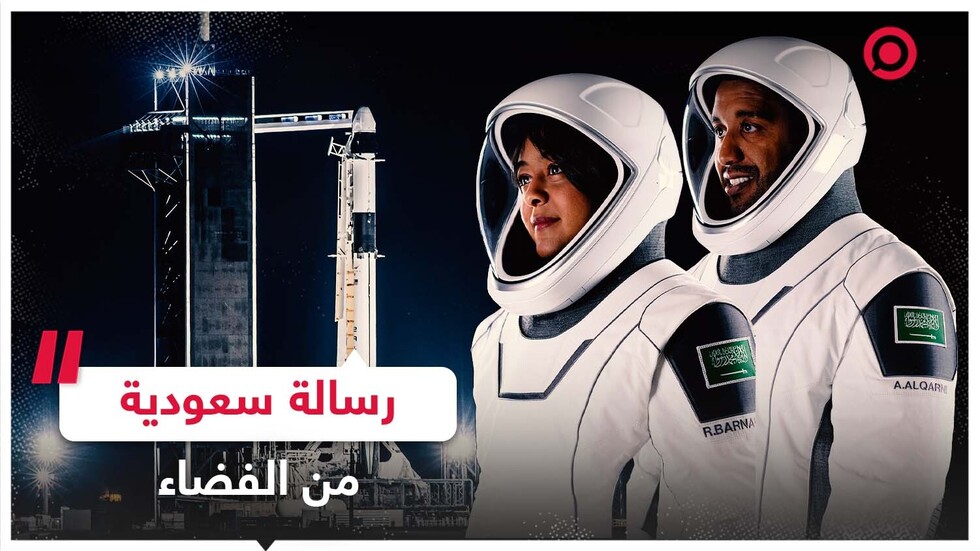 أولى كلمات رائدي الفضاء السعوديين علي القرني وريانة برناوي