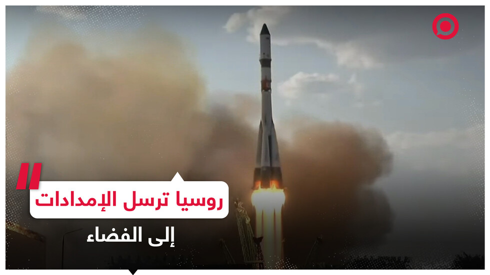 روسيا تطلق مركبة غير مأهولة محملة بالإمدادات إلى محطة الفضاء الدولية