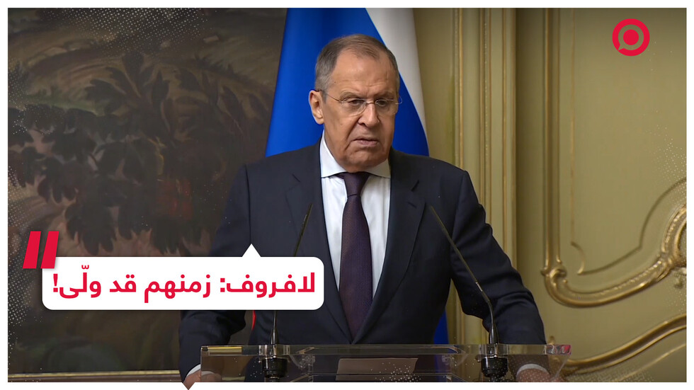 لافروف: لقد ولّى زمن ذلك!