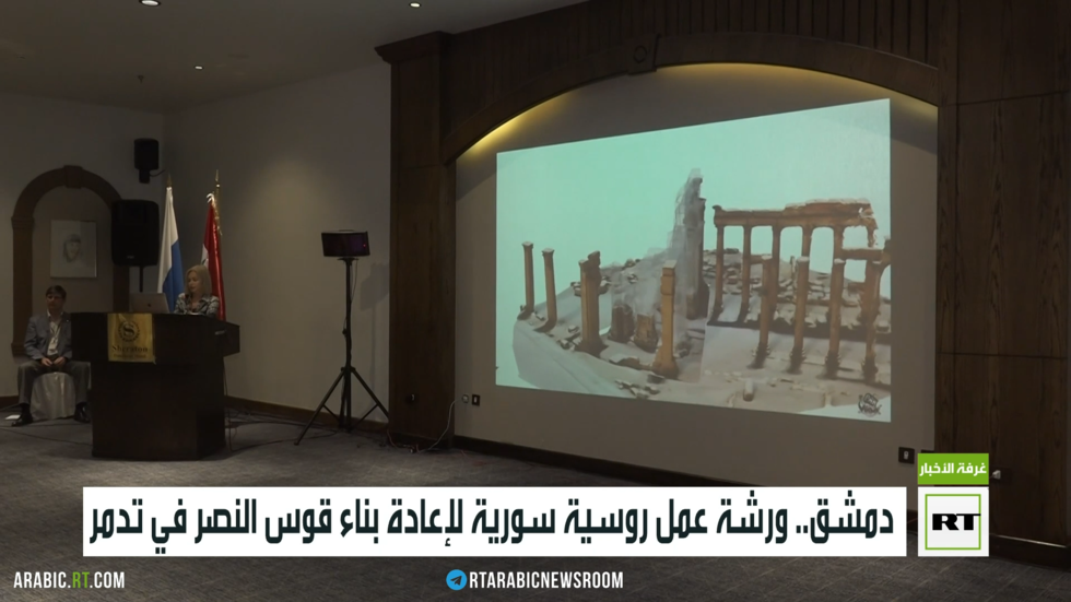 دمشق.. ورشة عمل روسية سورية لترميم قوس النصر بتدمر