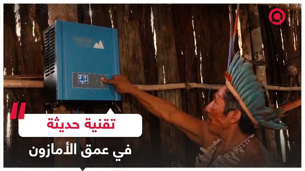 تقنية حديثة في عمق غابات الأمازون