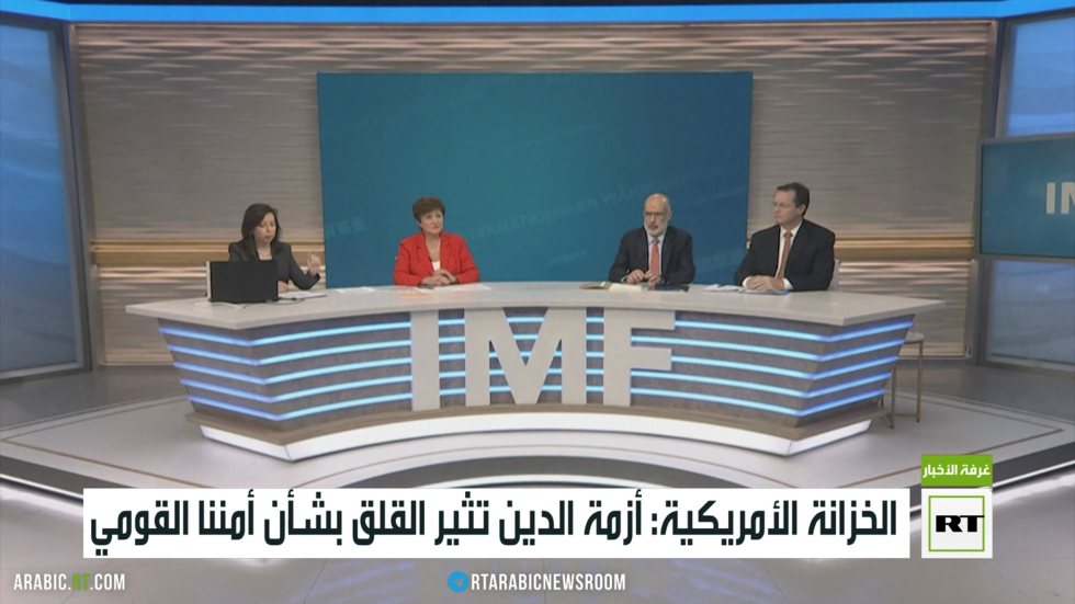 الخزانة الأمريكية: أزمة الدين تثير القلق بشأن أمننا القومي