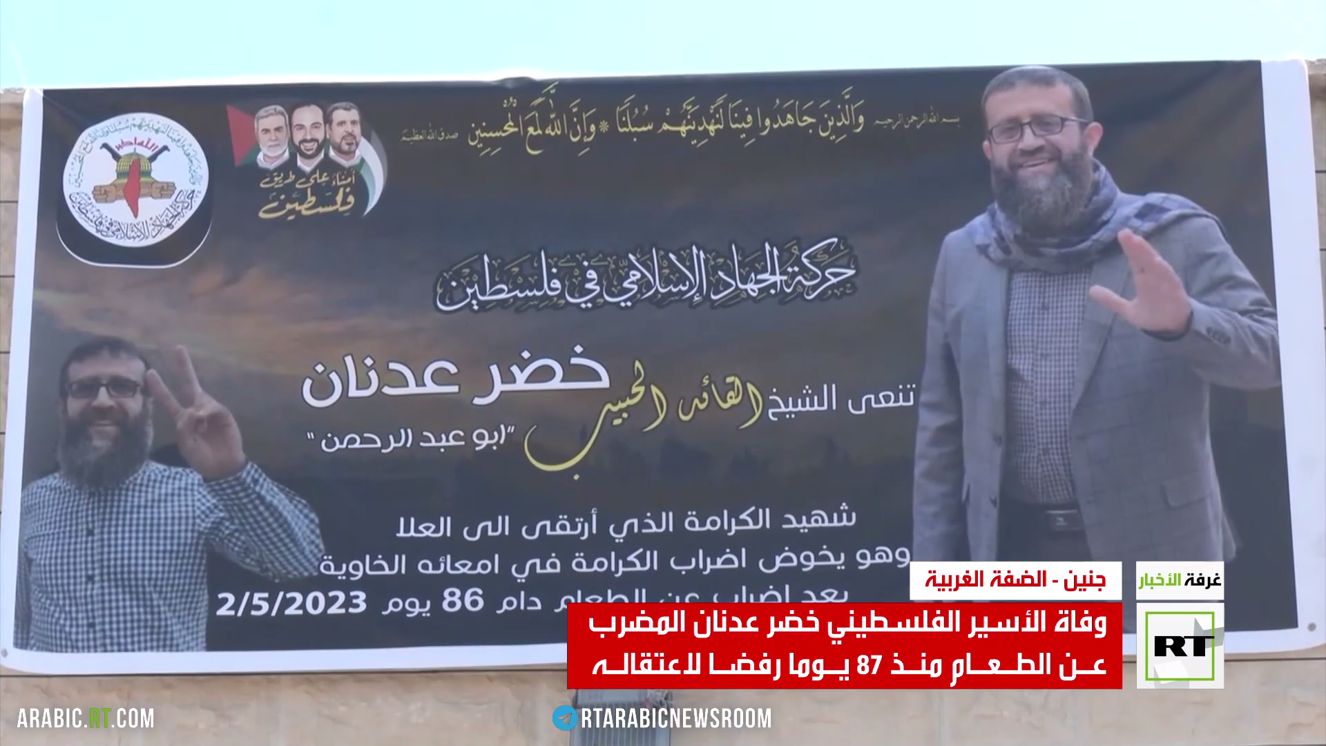 وفاة الأسير الفلسطيني خضر عدنان
