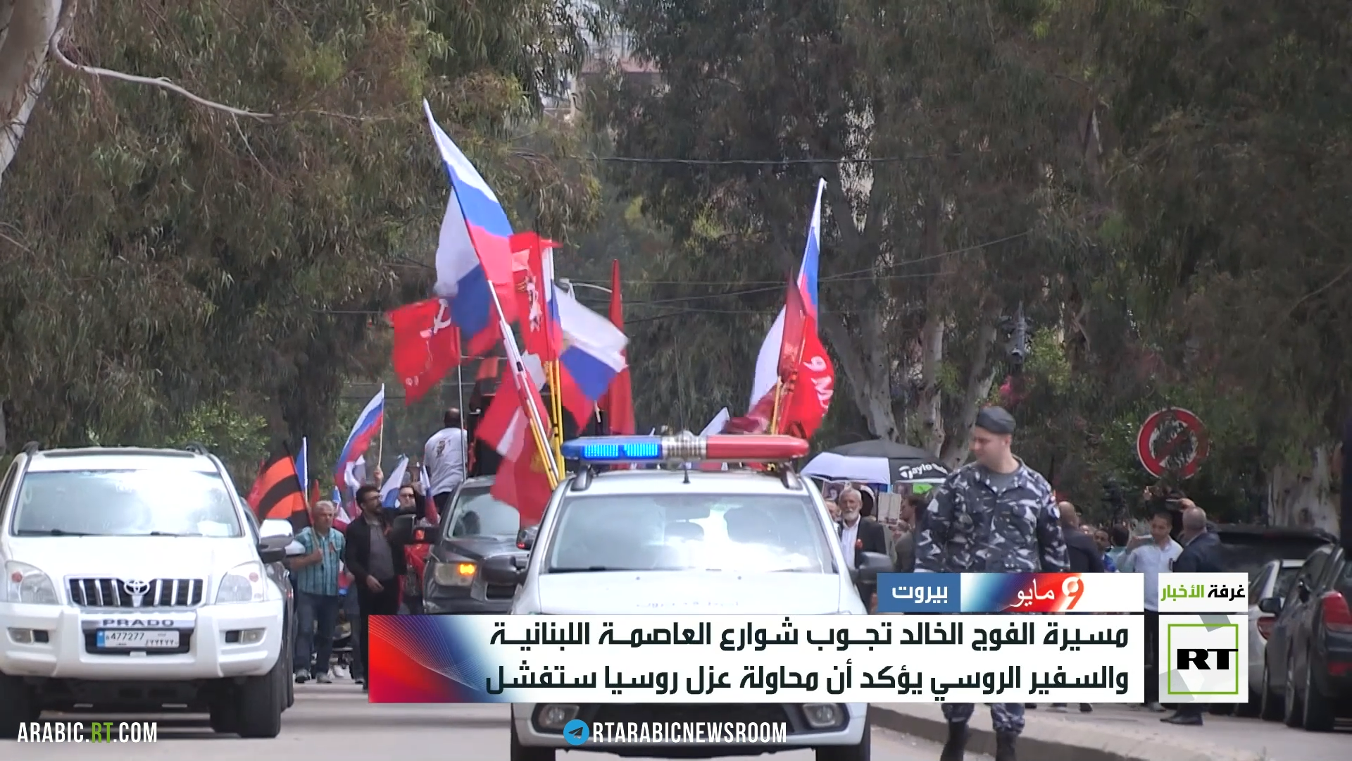 الجالية الروسية في لبنان تحتفل بعيد النصر