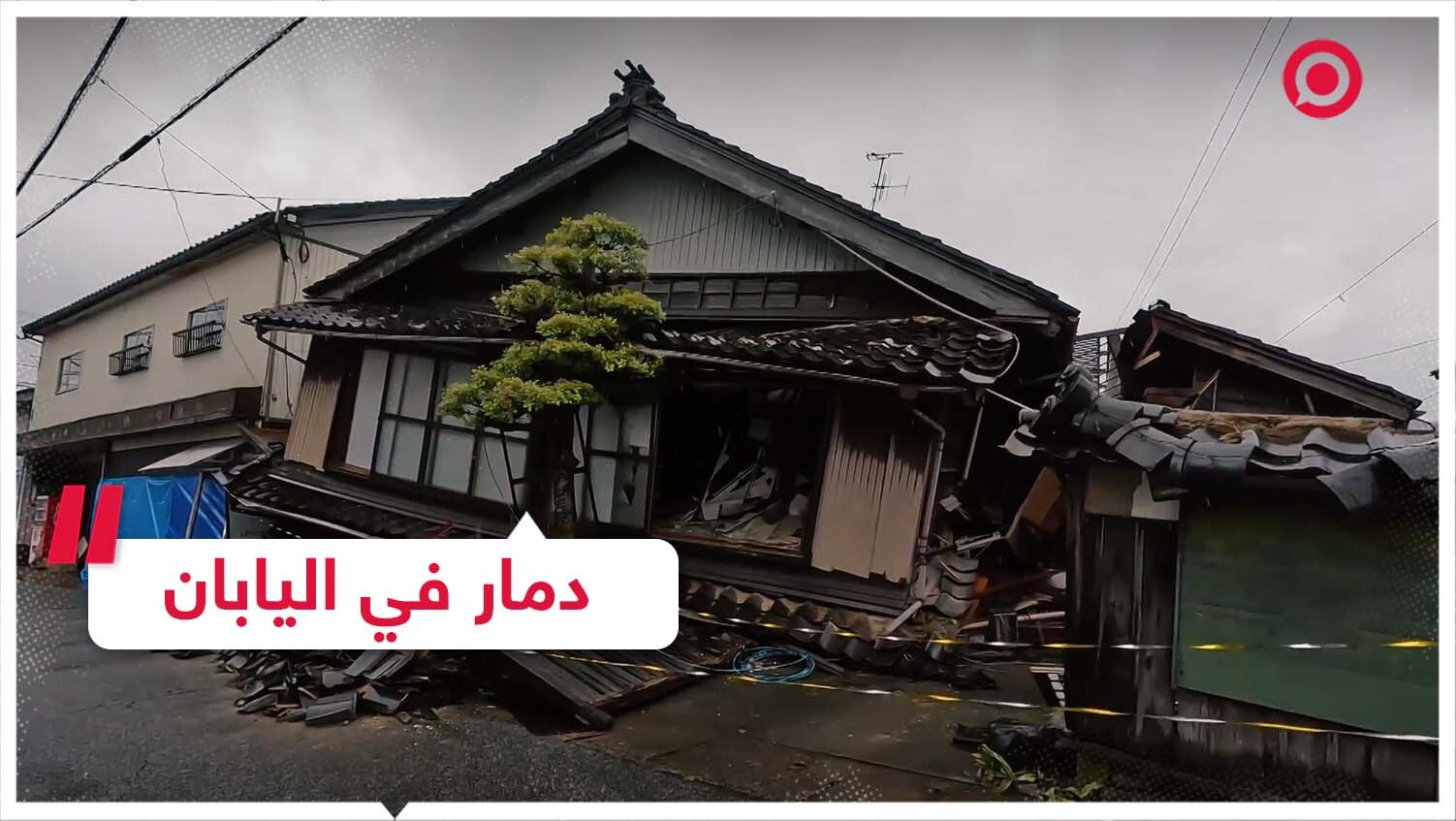 دمار في اليابان بعد هزة أرضية ضربت محافظة ساحلية