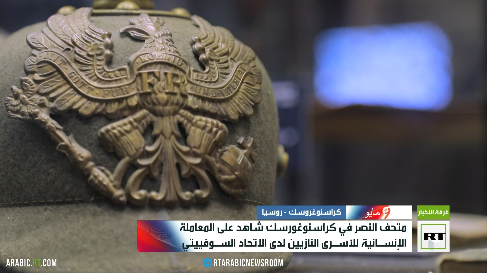 متحف كراسنوغورسك يؤرخ معاملة السوفييت لأسرى النازيين