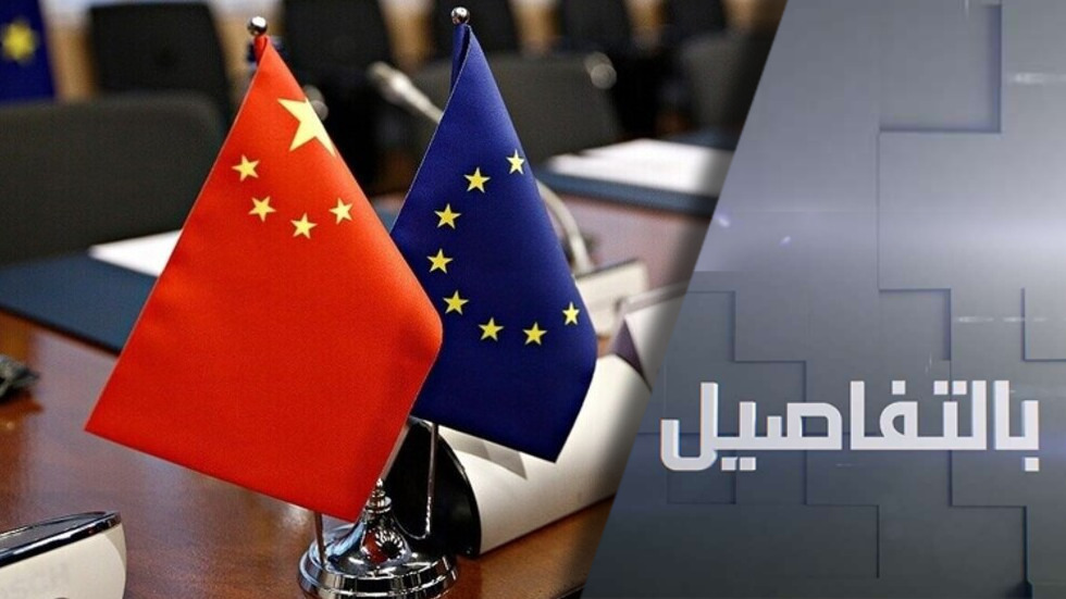 الصين تحذر أوروبا.. لا لفرض عقوبات بحجة 