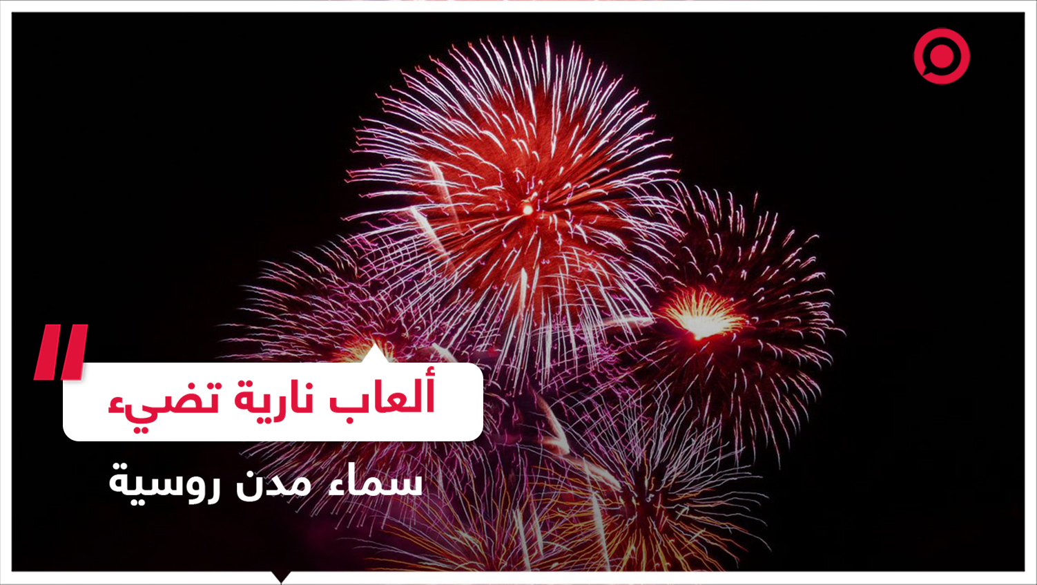 ألعاب نارية تضيء سماء مدن روسية
