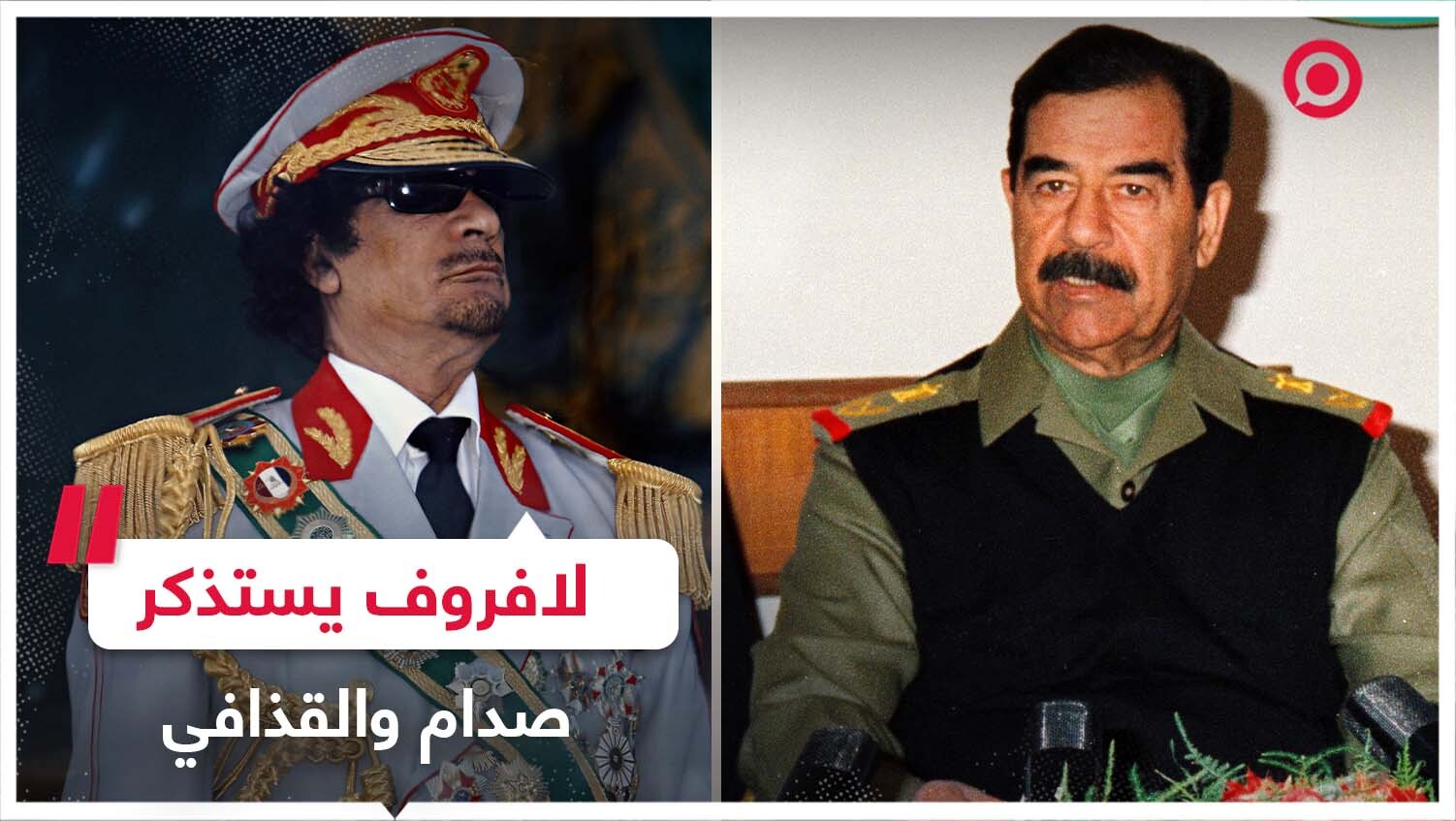 لافروف يستذكر صدام حسين ومعمر القذافي