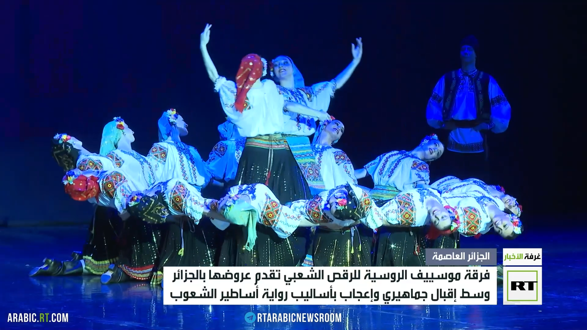 فرقة مويسييف الروسية للرقص الشعبي تقدم عروضها بالجزائر