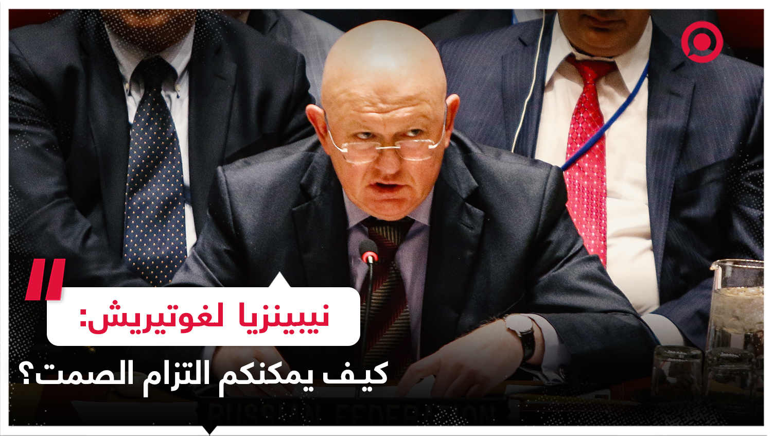 نيبينزيا لغوتيريش: كيف يمكنك التزام الصمت؟
