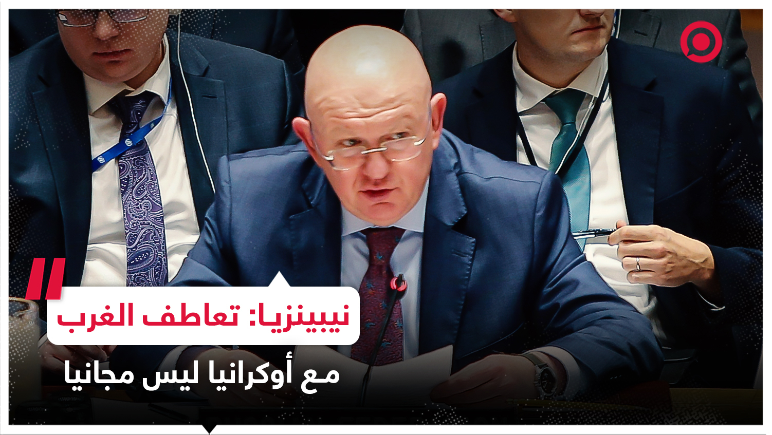نيبينزيا: تعاطف الغرب مع أوكرانيا ليس مجانيا