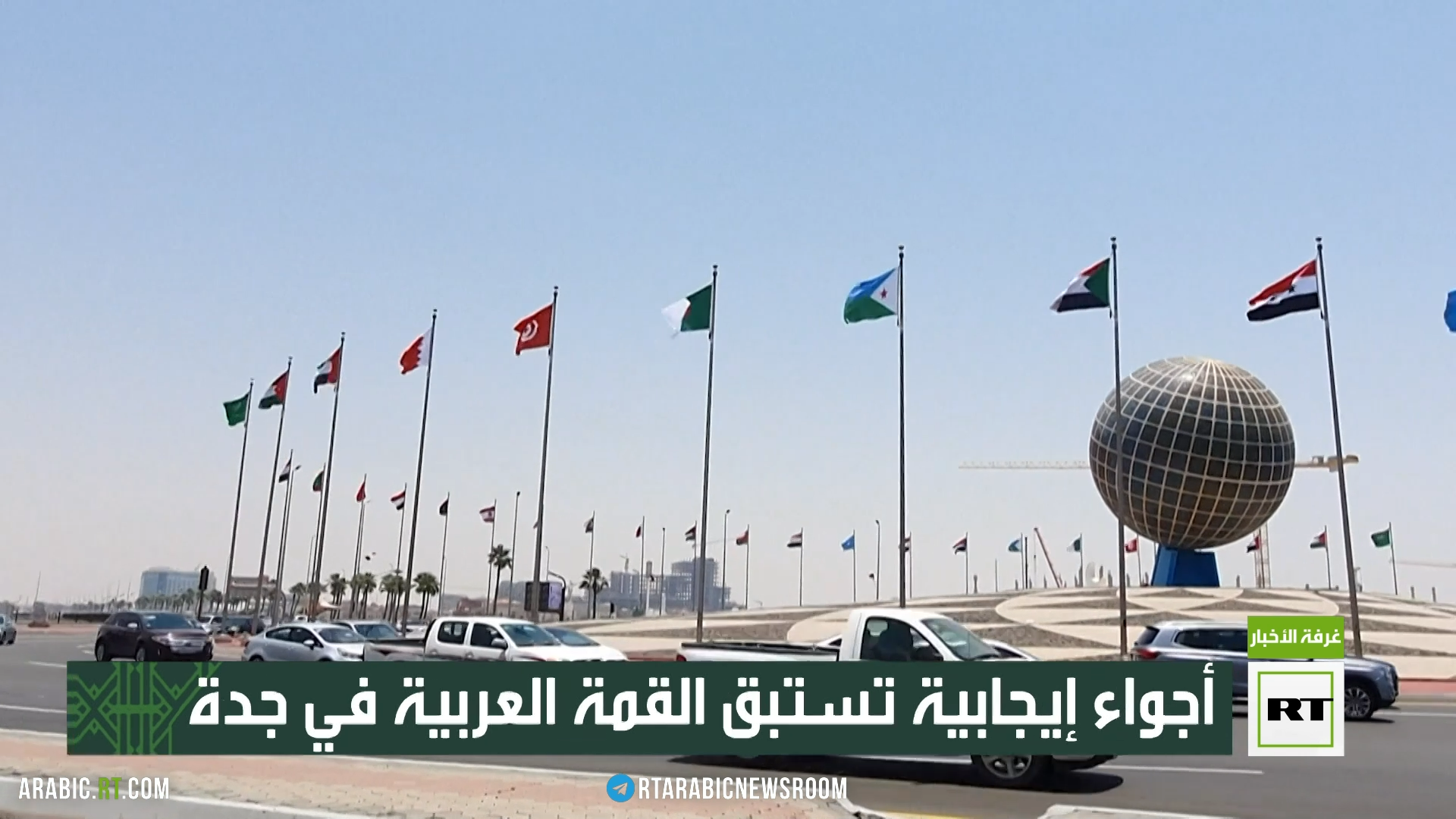 أجواء إيجابية تستبق القمة العربية في جدة
