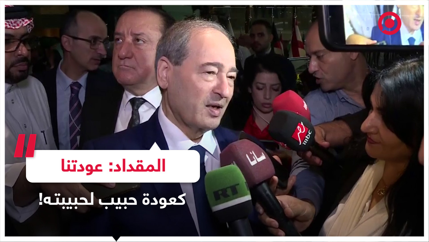 المقداد عن عودة سوريا لجامعة الدول العربية: كعودة حبيب لحبيبته!