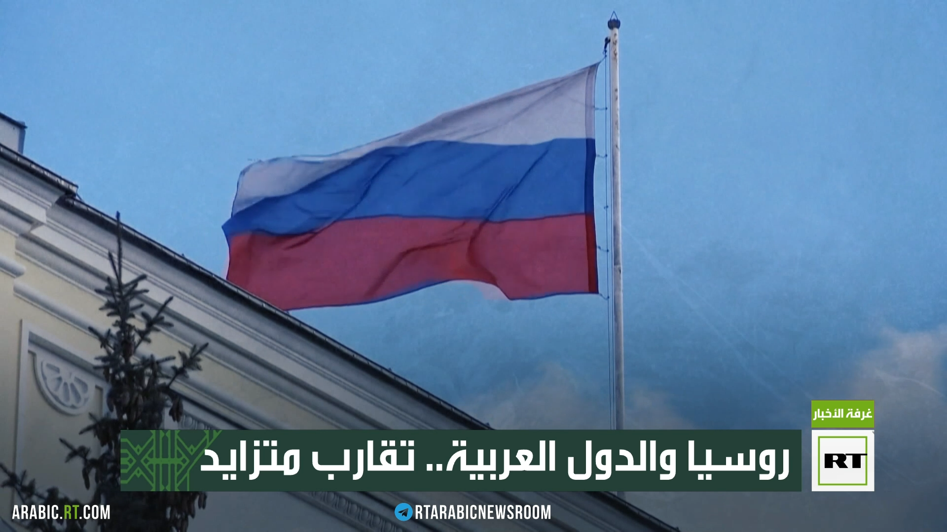 روسيا والدول العربية.. تقارب متزايد