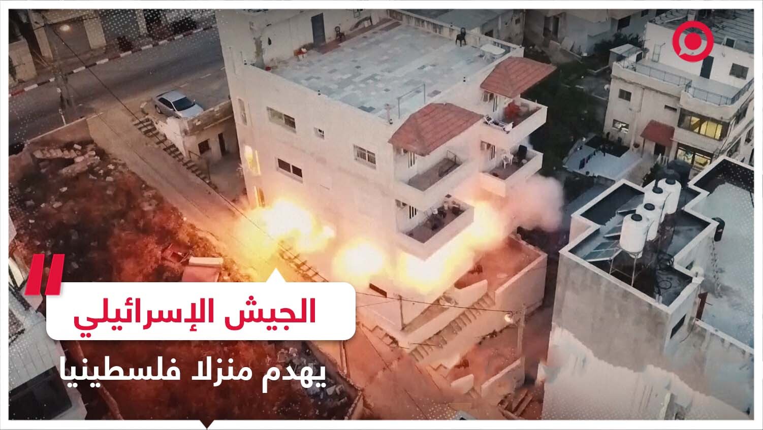الجيش الإسرائيلي  يهدم منزلا فلسطينيا