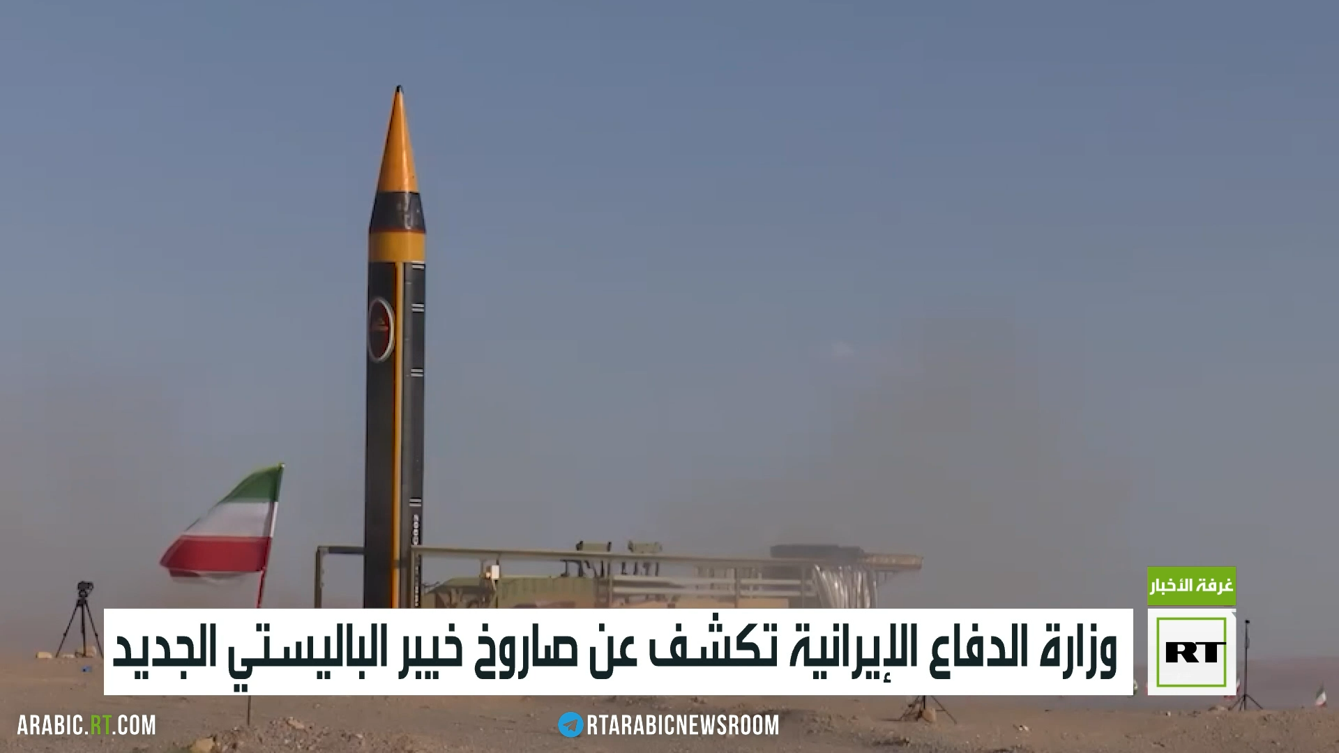 وزارة الدفاع الإيرانية تكشف عن صاروخ باليستي جديد