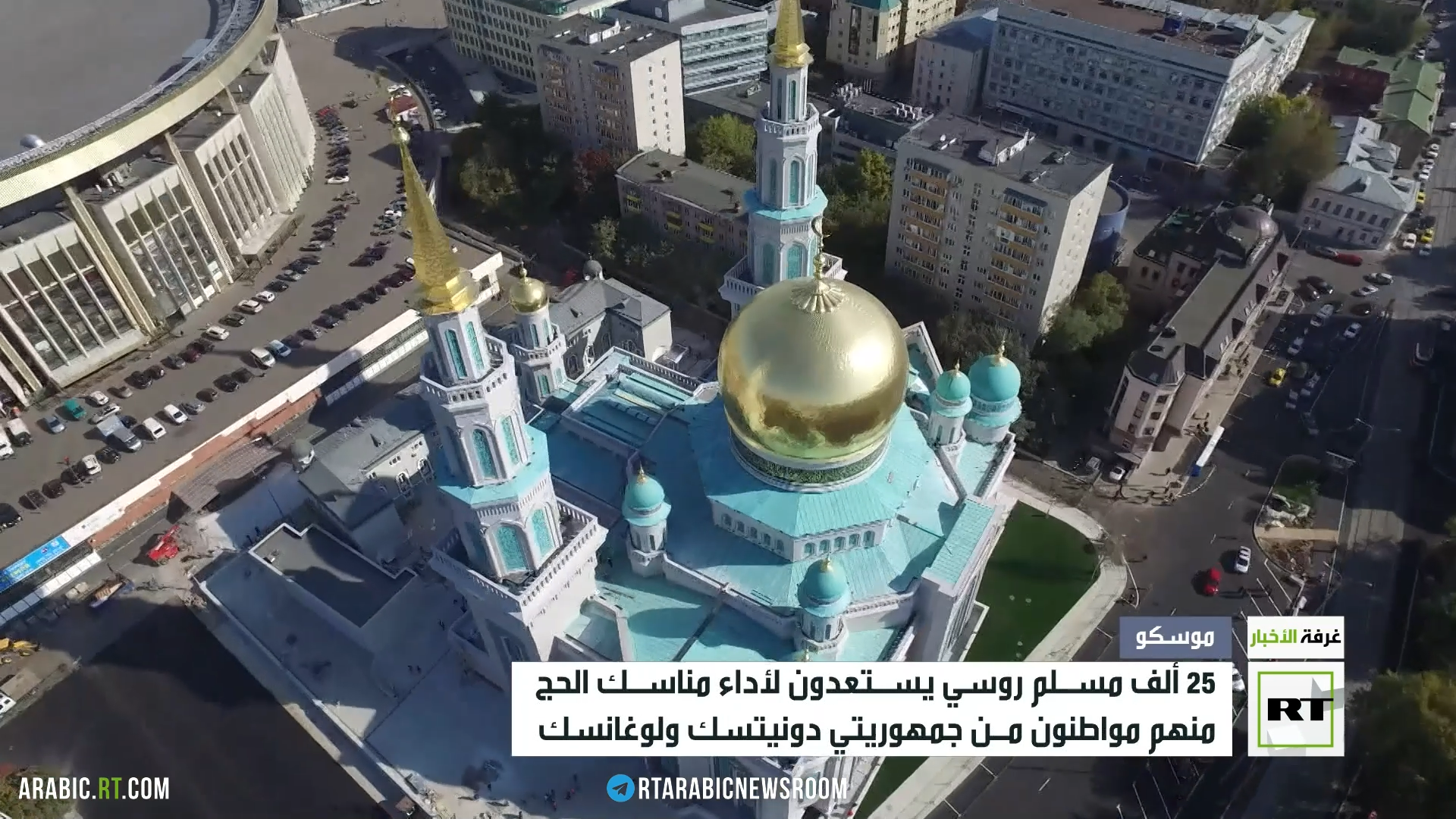 25 ألفا من مسلمي روسيا يؤدون مناسك الحج هذا الموسم