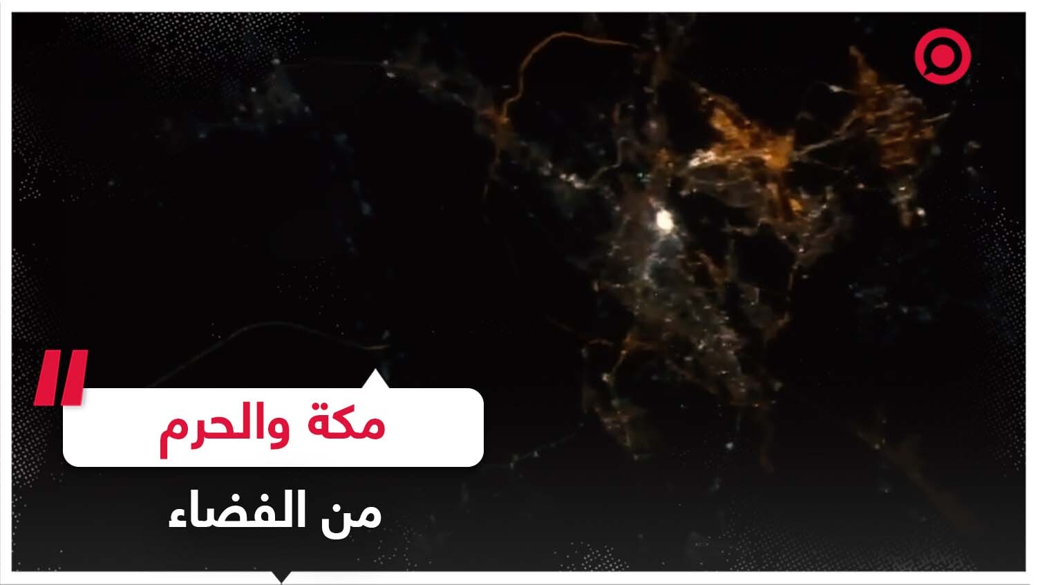 ريانة برناوي تلتتقط فيديو لمكة والحرم من الفضاء