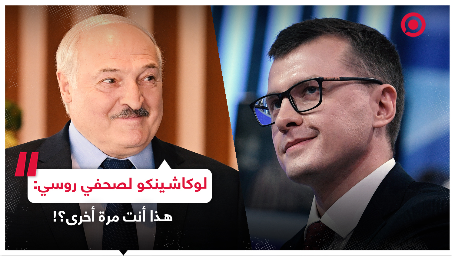 رئيس بيلاروس لصحفي روسي: هذا أنت مرة أخرى؟!