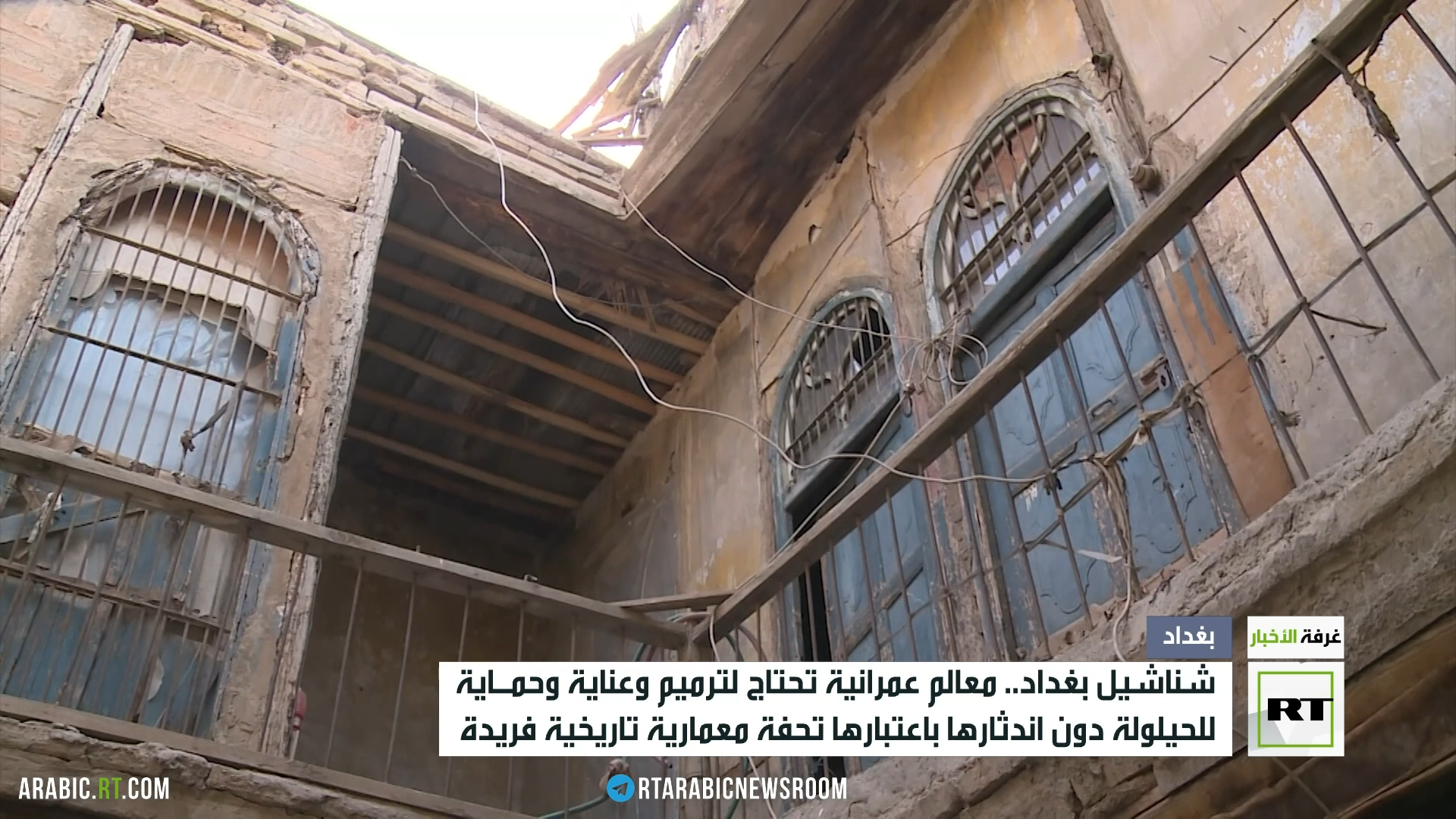 شناشيل بغداد.. معالم عمرانية بحاجة إلى ترميم وعناية