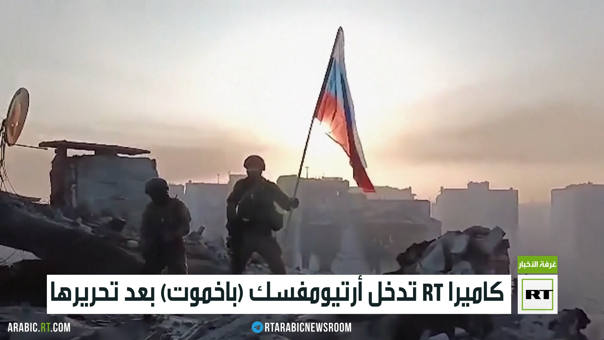 الدفاع الروسية تدحض بالدليل مزاعم انسحاب قواتها من منطقة قرب أرتيوموفسك (فيديو)