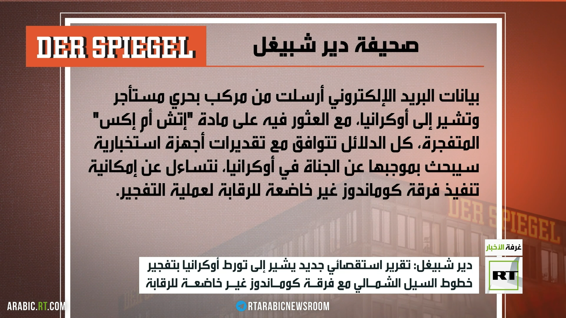 دير شبيغل: التحقيق حول تخريب خطوط السيل الشمالي يشير لكييف