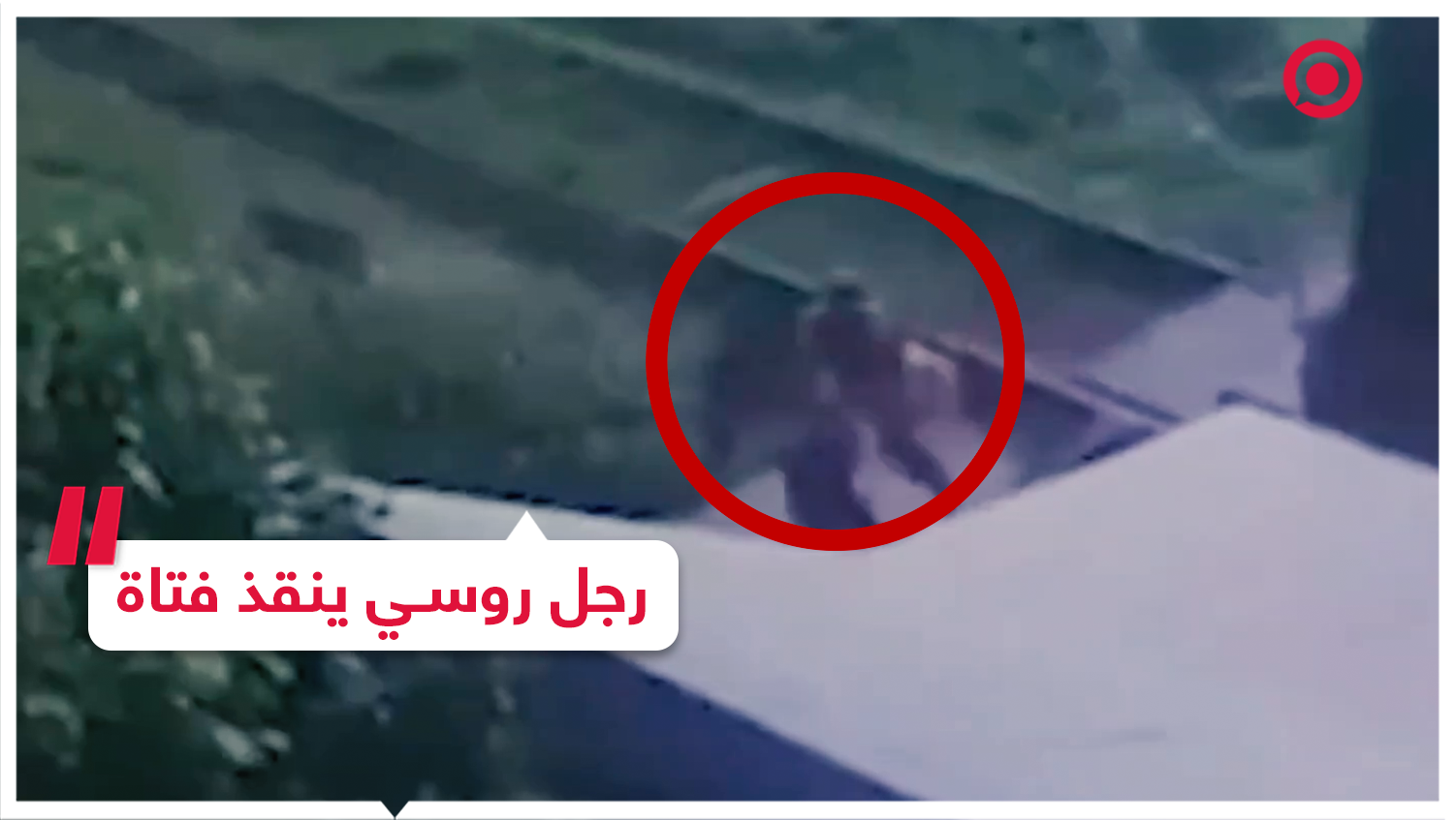 عامل روسي ينقذ فتاة من حادث خطير!