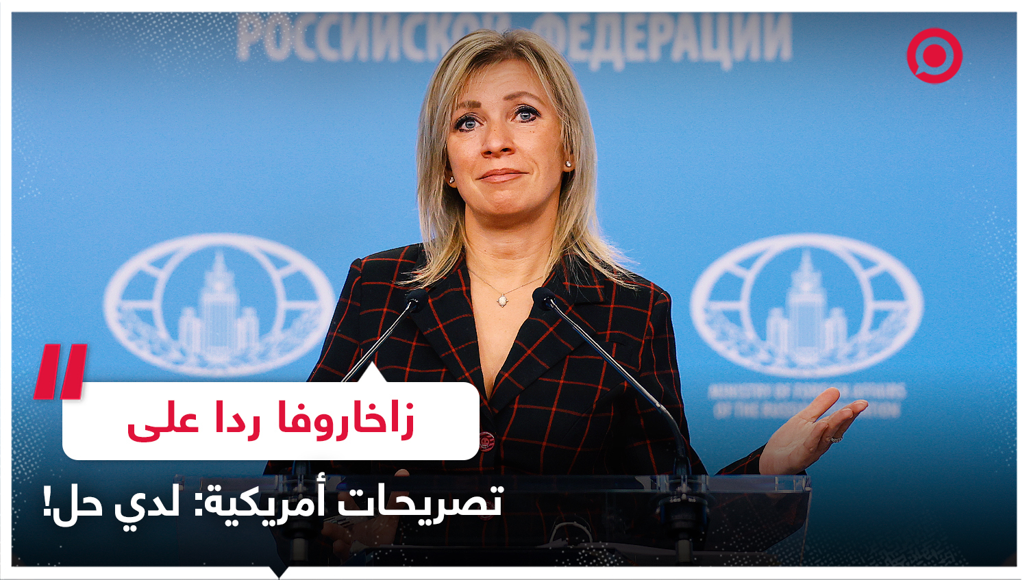 زاخاروفا ترد بحزم على تصريحات سيناتور أمريكي