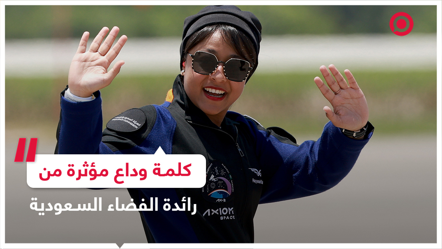 كلمة وداع مؤثرة من رائدة الفضاء السعودية قبل مغادرتها المحطة الدولية