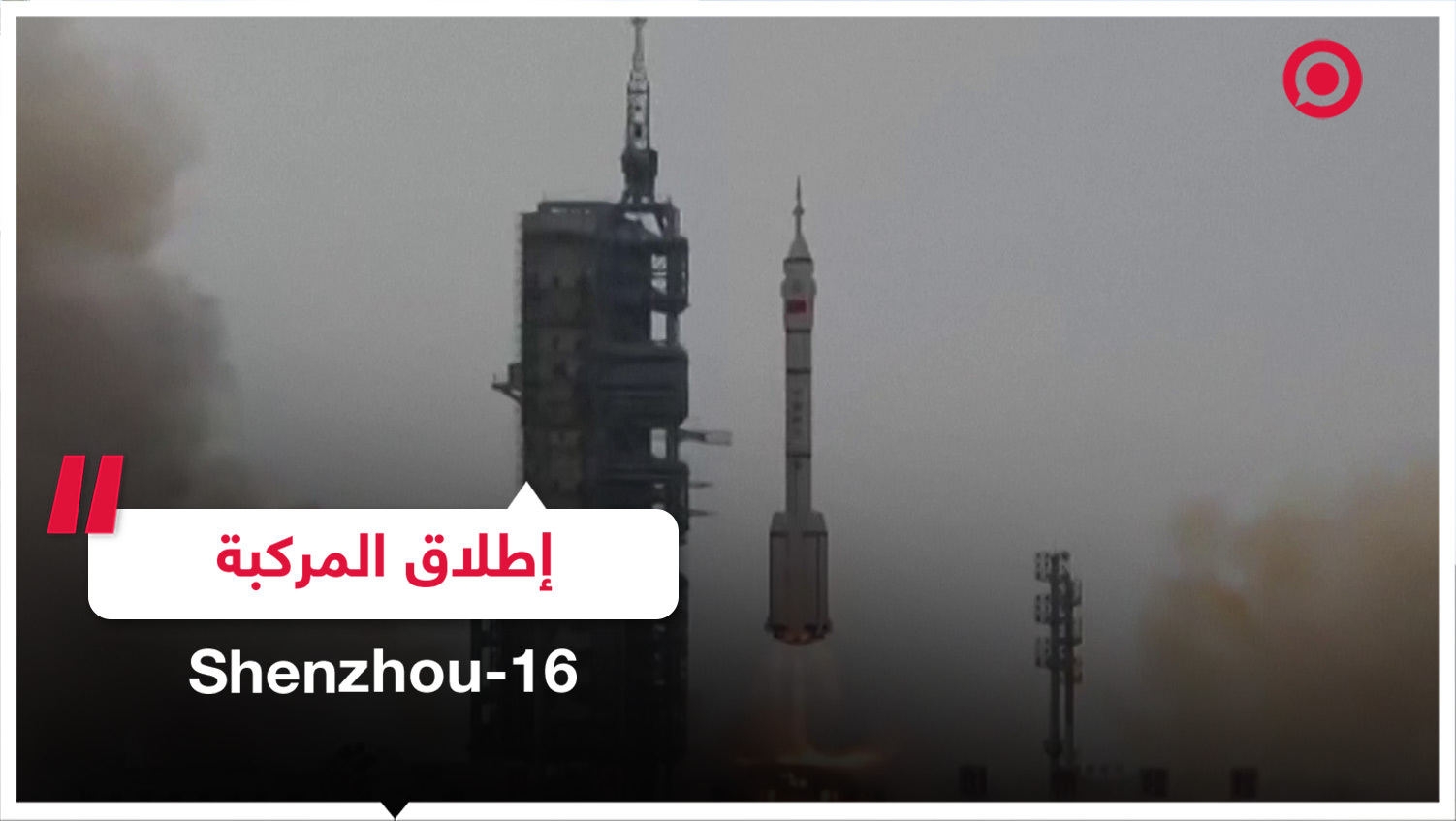 إطلاق رواد فضاء جدد إلى محطة الفضاء الصينية